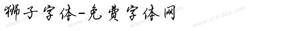 狮子字体字体转换