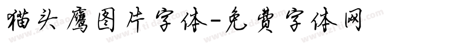 猫头鹰图片字体字体转换