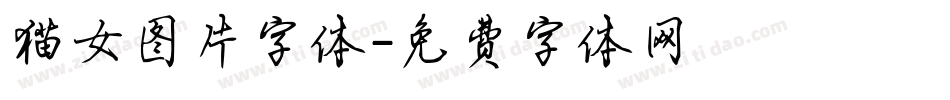 猫女图片字体字体转换