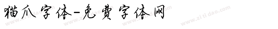猫爪字体字体转换