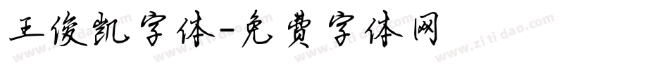 王俊凯字体字体转换