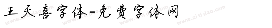 王天喜字体字体转换