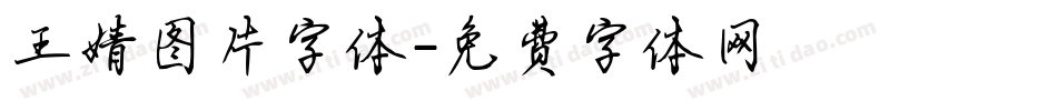 王婧图片字体字体转换