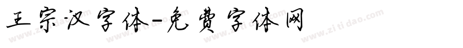 王宗汉字体字体转换