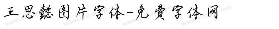 王思懿图片字体字体转换