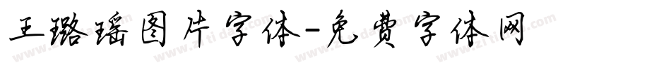 王璐瑶图片字体字体转换