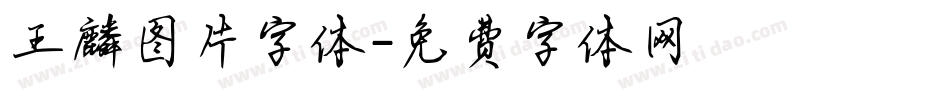王麟图片字体字体转换