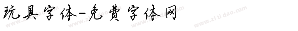 玩具字体字体转换