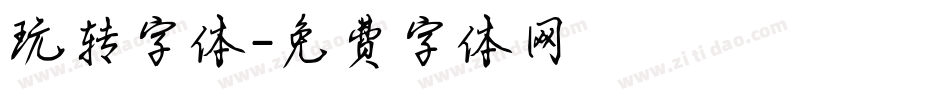 玩转字体字体转换