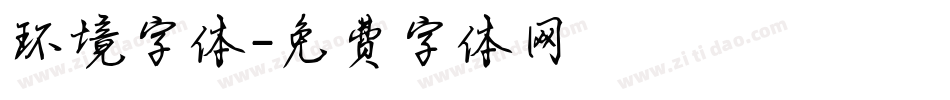环境字体字体转换