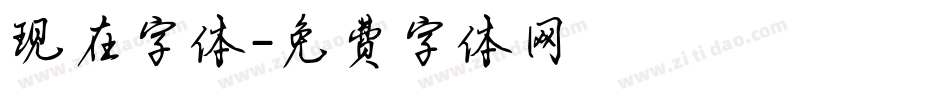 现在字体字体转换
