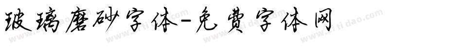 玻璃磨砂字体字体转换