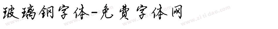 玻璃钢字体字体转换