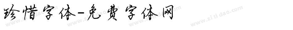 珍惜字体字体转换