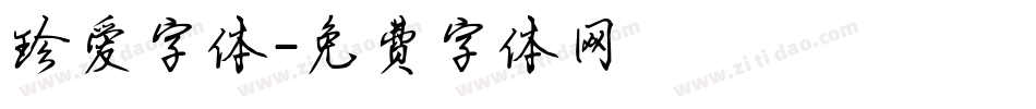 珍爱字体字体转换