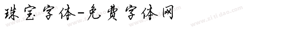 珠宝字体字体转换