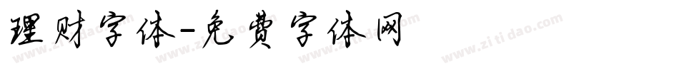 理财字体字体转换