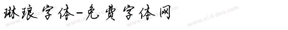 琳琅字体字体转换