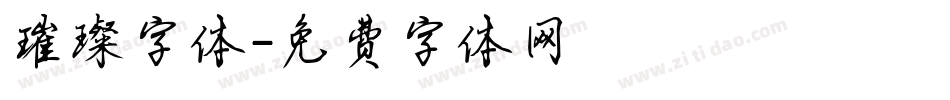 璀璨字体字体转换