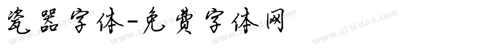 瓷器字体字体转换