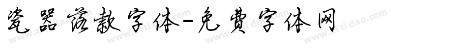 瓷器落款字体字体转换