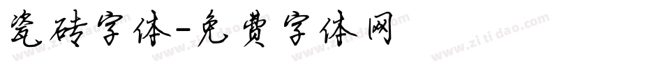 瓷砖字体字体转换