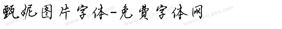 甄妮图片字体字体转换