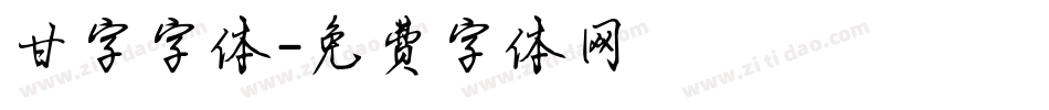 甘字字体字体转换