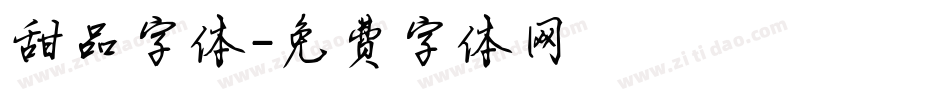 甜品字体字体转换