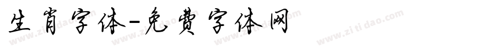 生肖字体字体转换