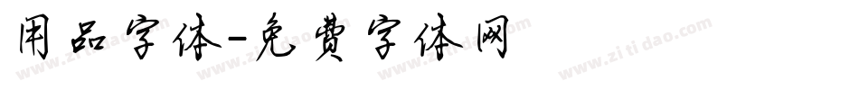 用品字体字体转换