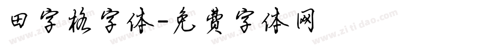 田字格字体字体转换