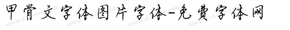甲骨文字体图片字体字体转换