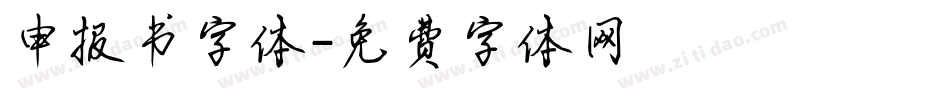 申报书字体字体转换