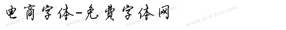电商字体字体转换
