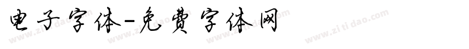 电子字体字体转换