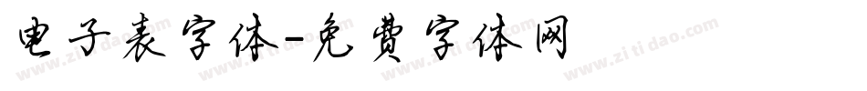 电子表字体字体转换