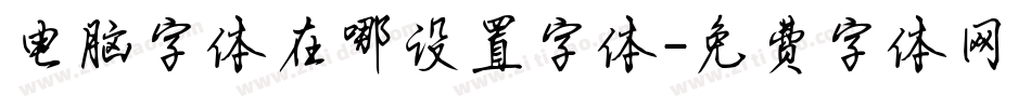 电脑字体在哪设置字体字体转换