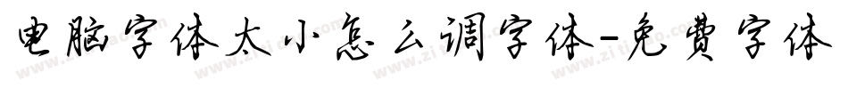 电脑字体太小怎么调字体字体转换