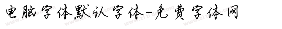 电脑字体默认字体字体转换