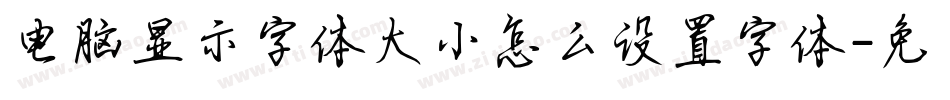 电脑显示字体大小怎么设置字体字体转换