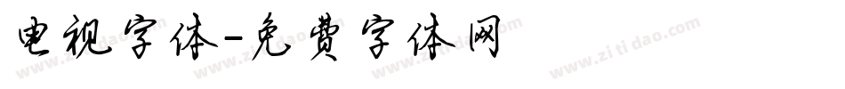 电视字体字体转换