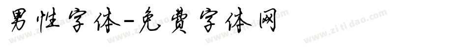 男性字体字体转换