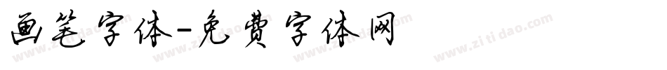 画笔字体字体转换