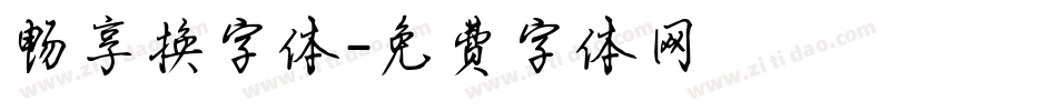 畅享换字体字体转换