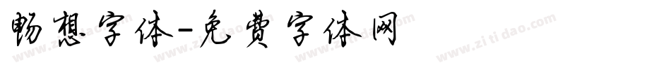 畅想字体字体转换