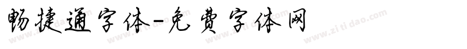 畅捷通字体字体转换