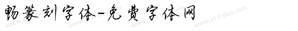 畅篆刻字体字体转换