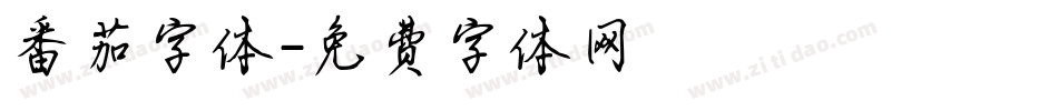 番茄字体字体转换