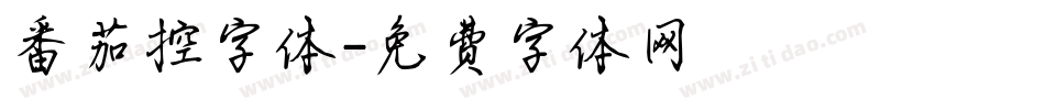 番茄控字体字体转换
